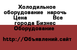 Холодильное оборудование “нарочь“ › Цена ­ 155 000 - Все города Бизнес » Оборудование   